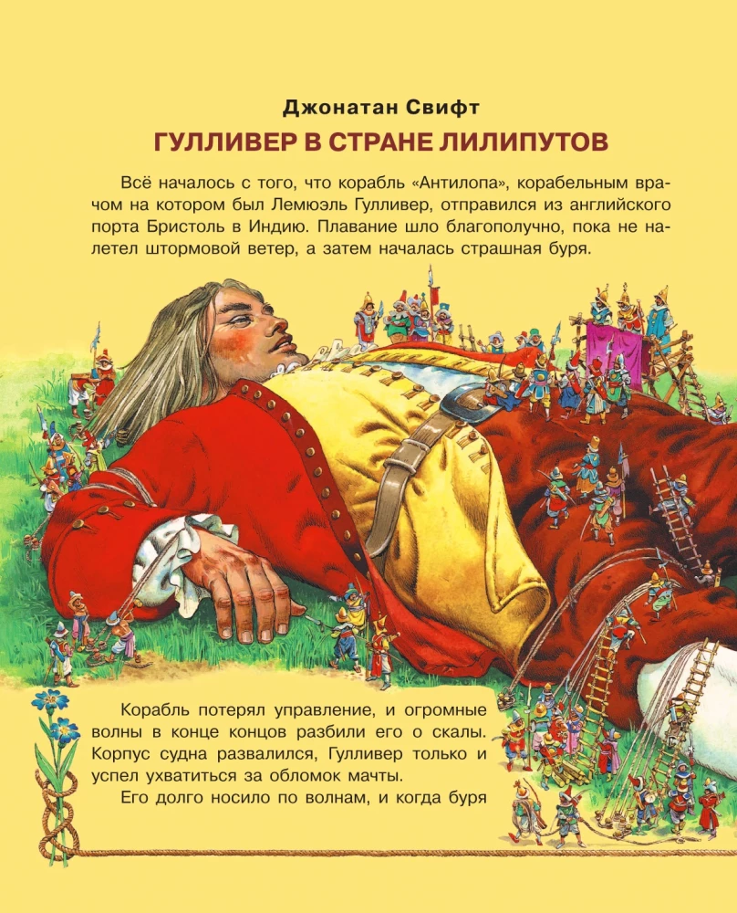 Гулливер в стране лилипутов и другие сказки