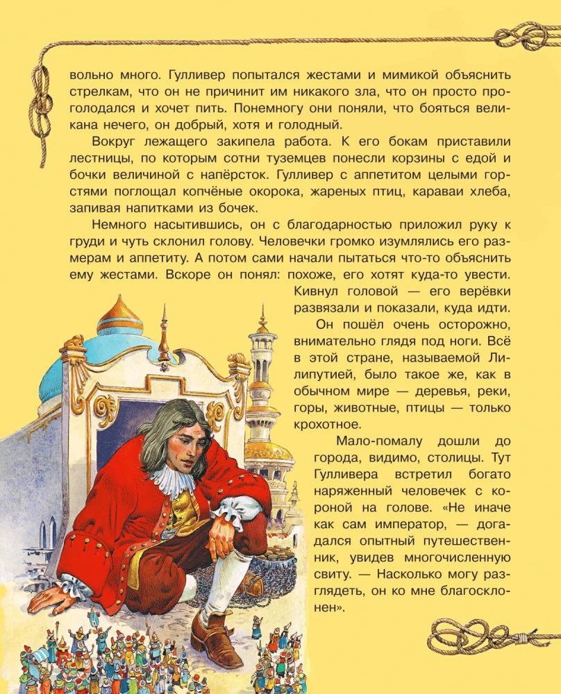 Гулливер в стране лилипутов и другие сказки