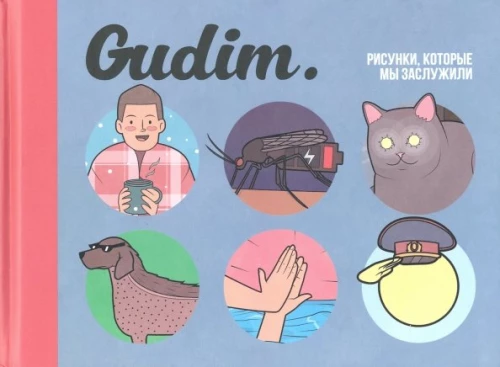 Gudim. Zīmējumi, kurus mēs esam pelnījuši