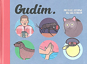 Gudim. Рисунки, которые мы заслужили