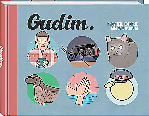 Gudim. Рисунки, которые мы заслужили