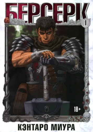 Berserks. 1. sējums