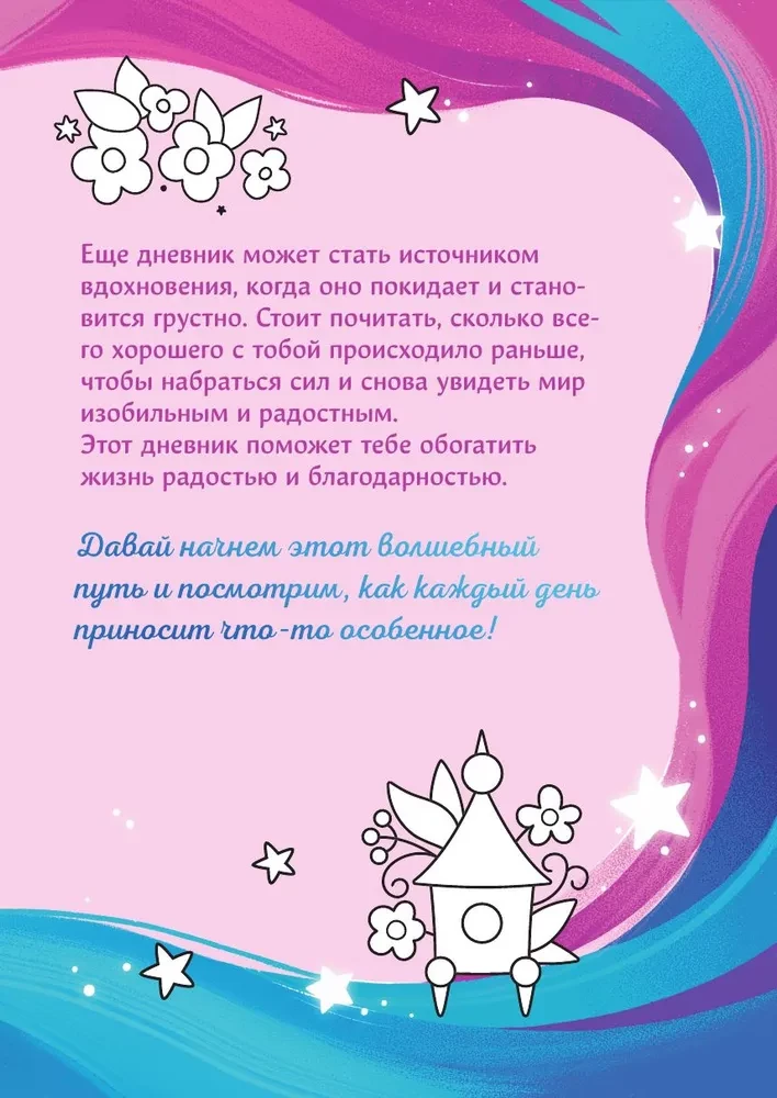 Mans pirmais pateicības dienasgrāmata. Burvju piezīmju grāmatiņa labu vārdu un priecīgu mirkļu
