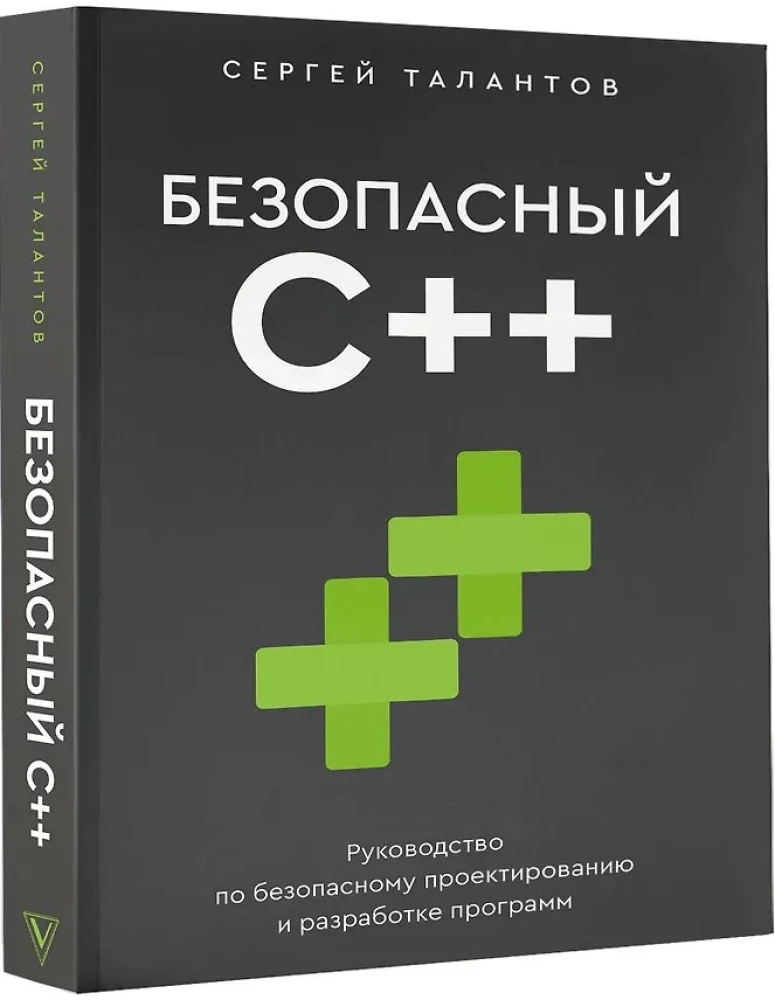 Drošs C++. Ceļvedis drošai programmu projektēšanai un izstrādei