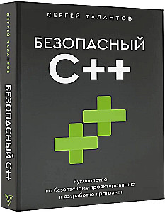 Drošs C++. Ceļvedis drošai programmu projektēšanai un izstrādei