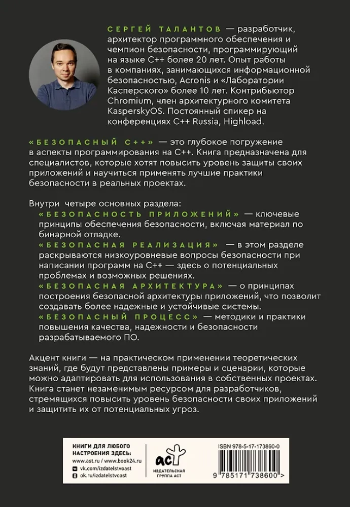 Drošs C++. Ceļvedis drošai programmu projektēšanai un izstrādei