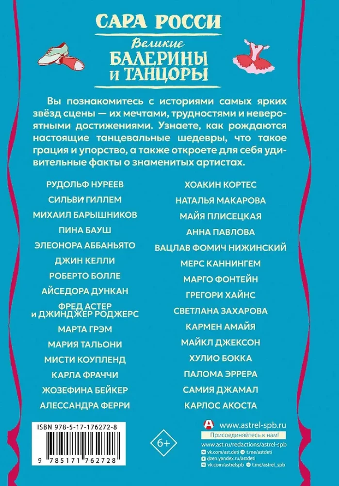 Великие балерины и танцоры