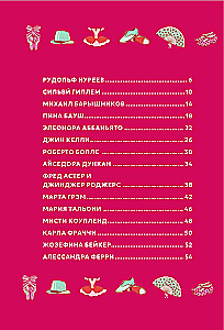 Великие балерины и танцоры