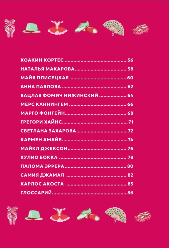 Великие балерины и танцоры