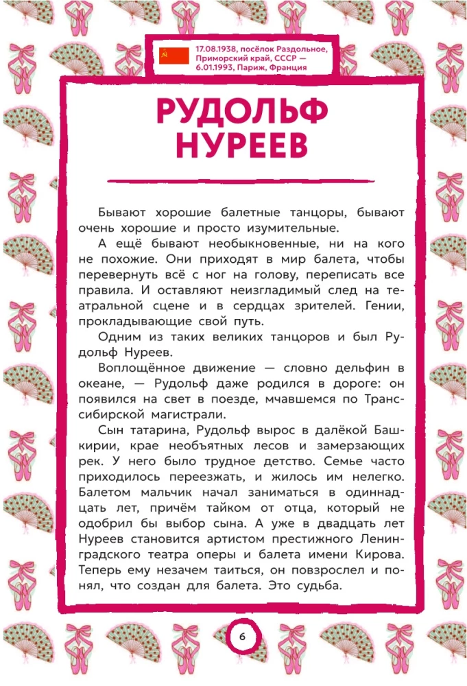 Великие балерины и танцоры