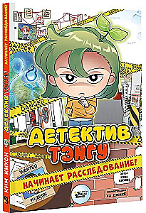 Детектив Тэнгу начинает расследование!