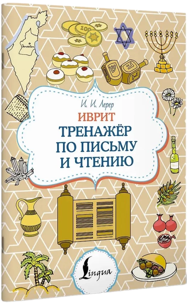 Ivrit. Trenažieris rakstīšanai un lasīšanai