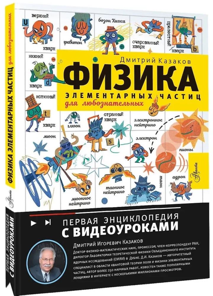Физика элементарных частиц. Для любознательных