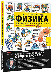 Физика элементарных частиц. Для любознательных