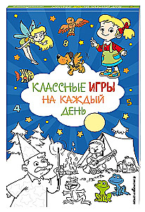Классные игры на каждый день
