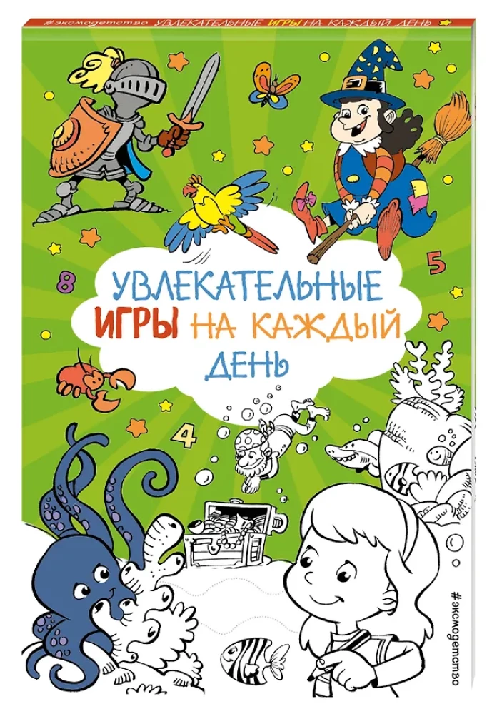 Увлекательные игры на каждый день