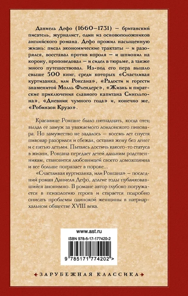 Счастливая куртизанка, или Роксана