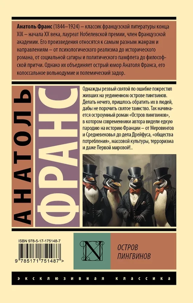 Остров пингвинов