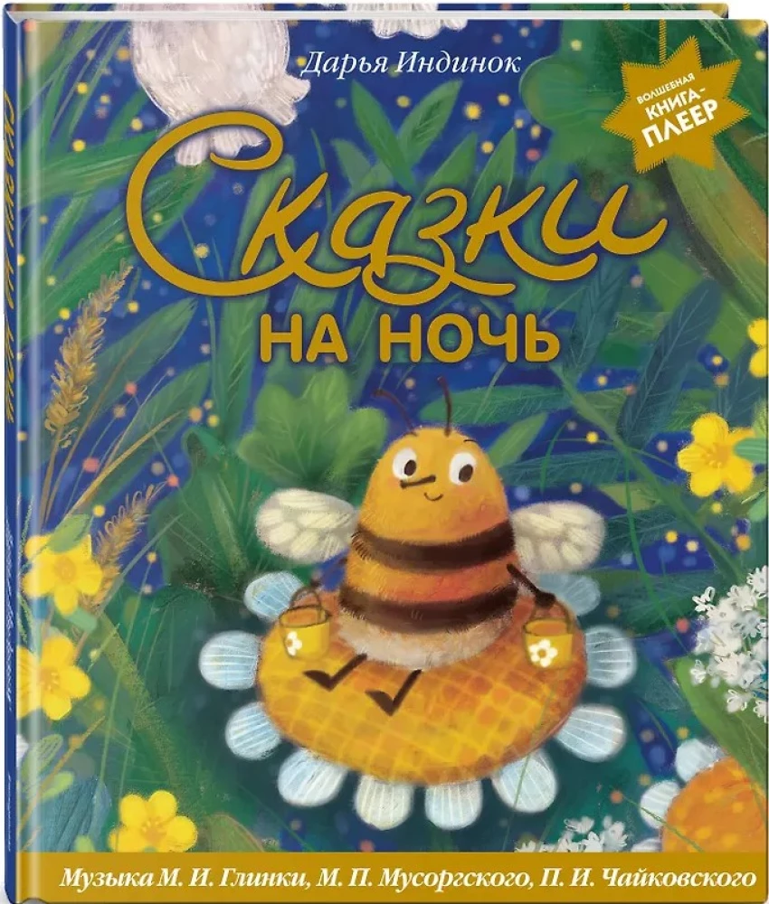 Сказки на ночь. Волшебная книга-плеер. Музыка Глинки, Мусоргского, Чайковского