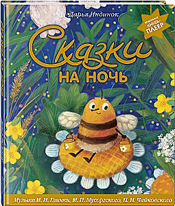 Сказки на ночь. Волшебная книга-плеер. Музыка Глинки, Мусоргского, Чайковского