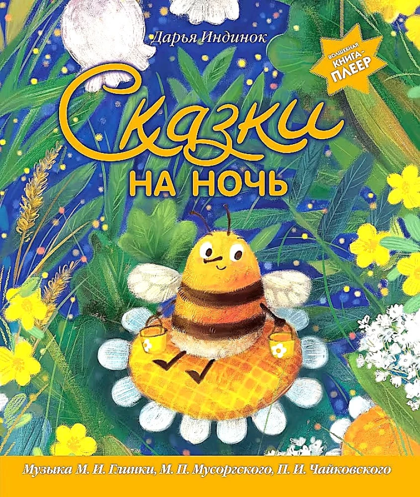 Сказки на ночь. Волшебная книга-плеер. Музыка Глинки, Мусоргского, Чайковского