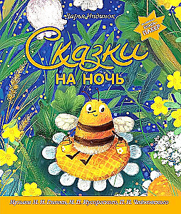 Сказки на ночь. Волшебная книга-плеер. Музыка Глинки, Мусоргского, Чайковского
