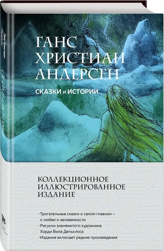 Сказки и истории. Коллекционное иллюстрированное издание