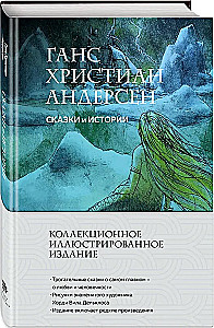 Сказки и истории. Коллекционное иллюстрированное издание