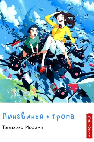 Пингвинья тропа