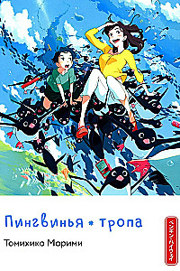 Пингвинья тропа