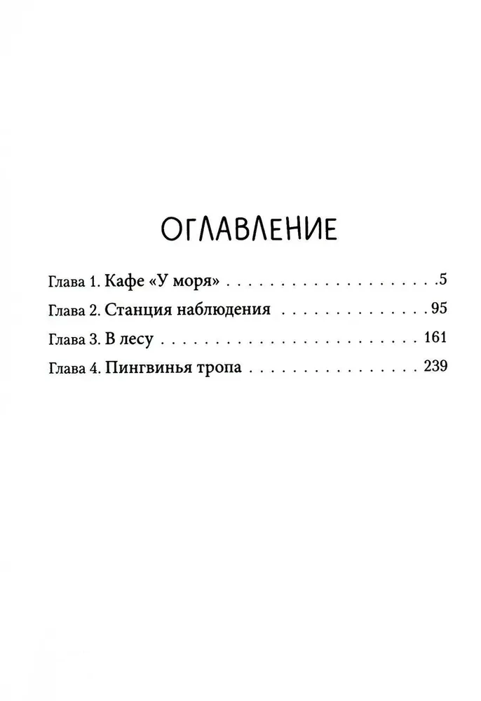 Пингвинья тропа