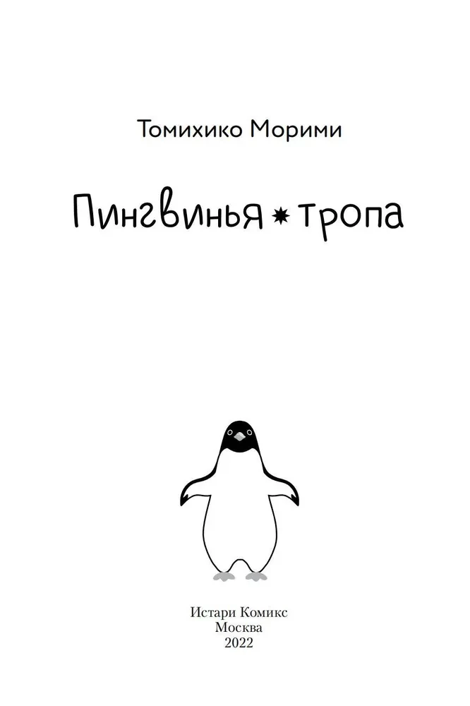 Пингвинья тропа
