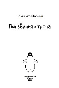 Пингвинья тропа