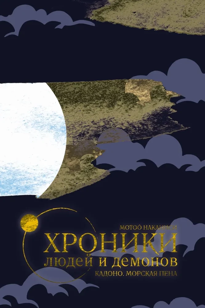 Hronikas par cilvēkiem un dēmoniem. 1. sējums