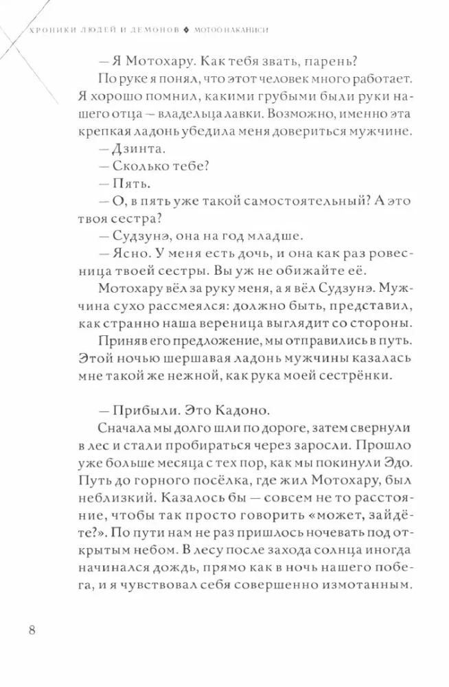 Hronikas par cilvēkiem un dēmoniem. 1. sējums