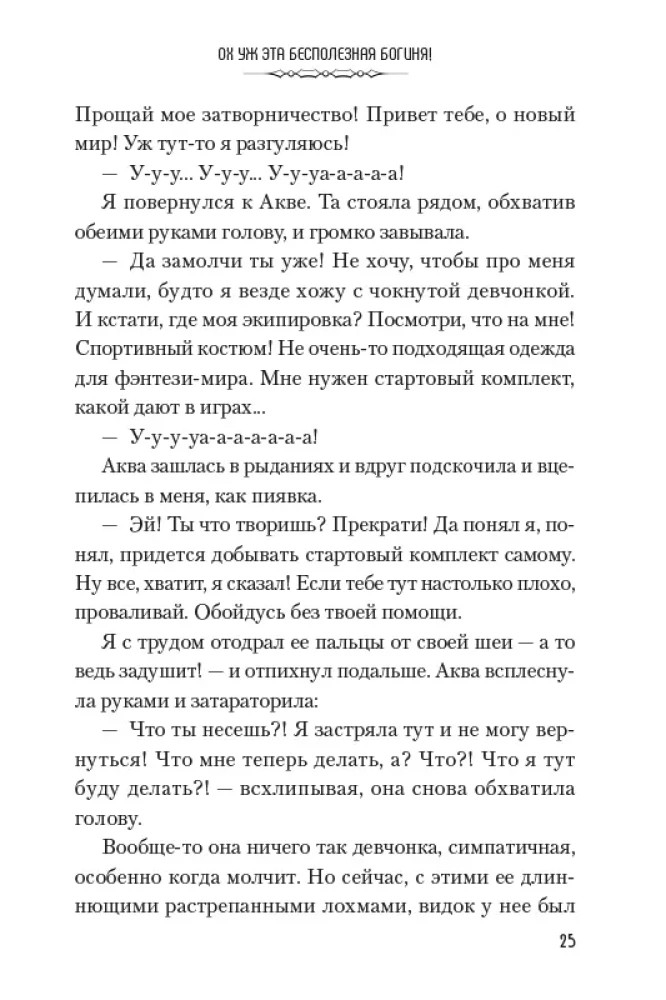 Да благословят боги этот прекрасный мир! Том 1