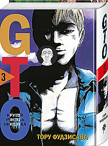 GTO. Крутой учитель Онидзука. Книга 3