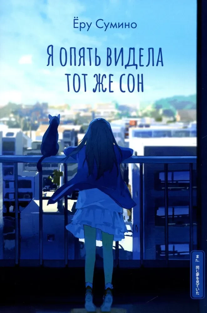Es atkal redzēju to pašu sapni