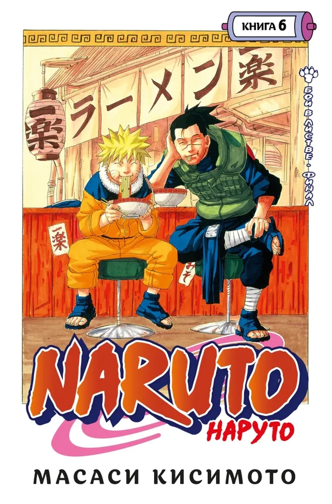 Naruto. Grāmata 6. Cīņa Lapu pilsētā. Fināls