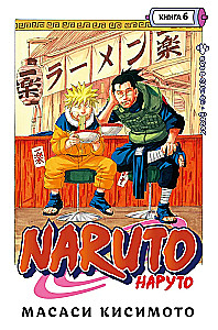 Naruto. Grāmata 6. Cīņa Lapu pilsētā. Fināls