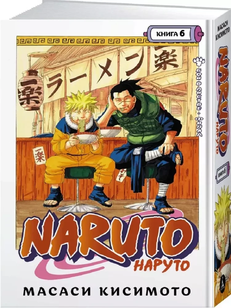 Naruto. Grāmata 6. Cīņa Lapu pilsētā. Fināls
