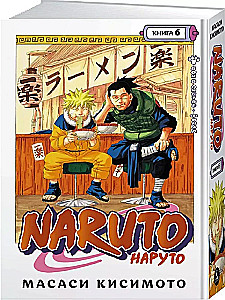 Naruto. Grāmata 6. Cīņa Lapu pilsētā. Fināls