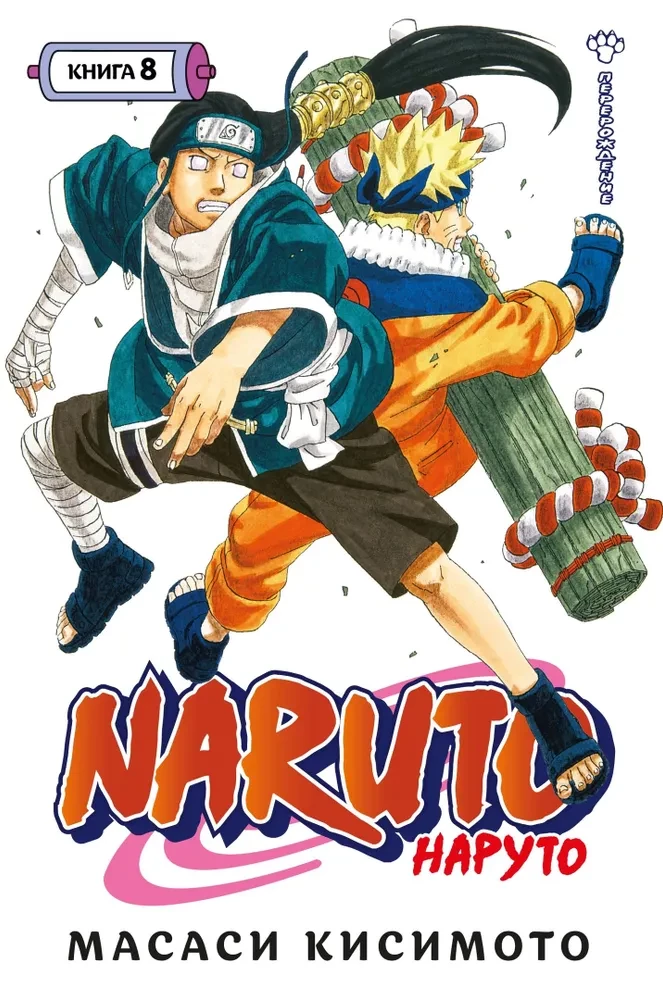 Naruto. Grāmata 8. Pārdzimšana