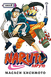 Naruto. Grāmata 8. Pārdzimšana