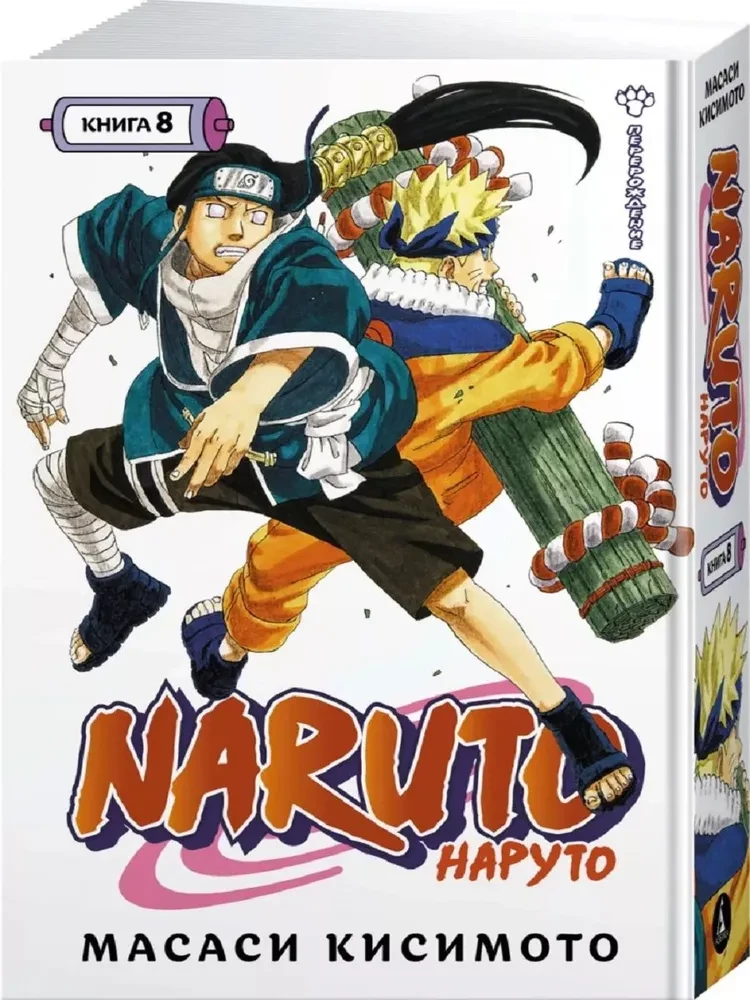 Naruto. Grāmata 8. Pārdzimšana