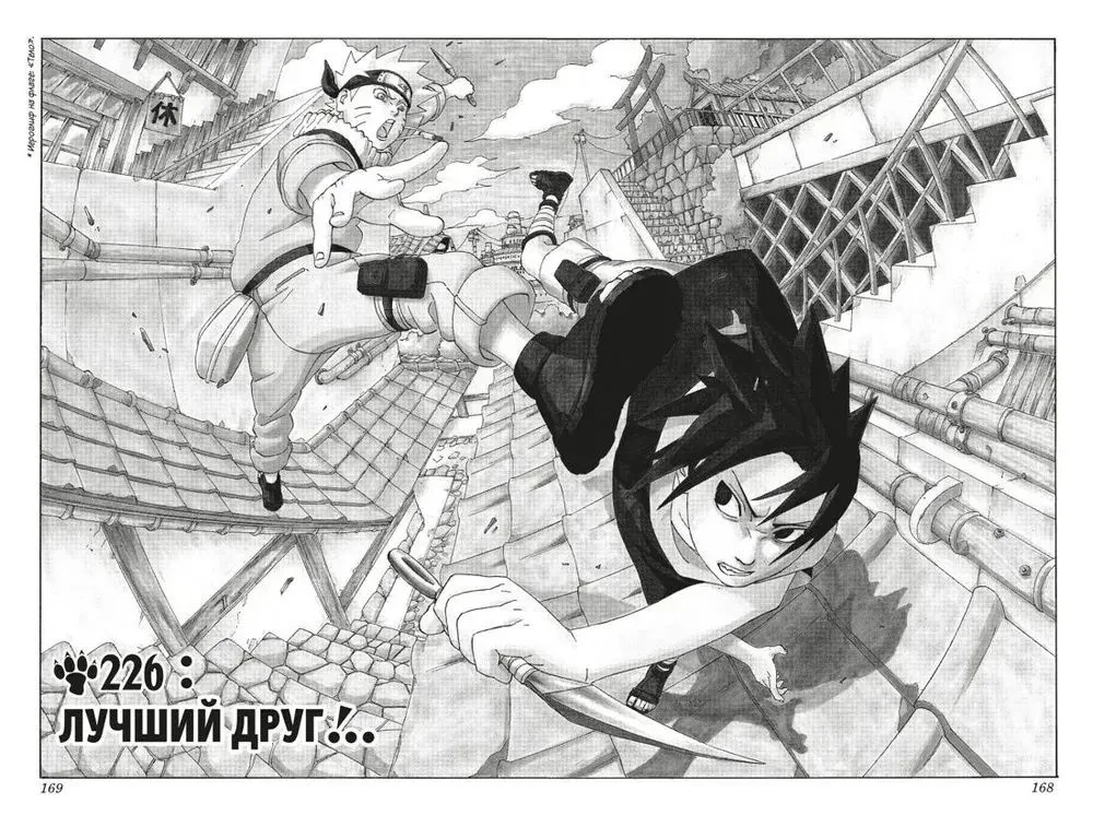 Наруто. Книга 9. День, когда их пути разошлись