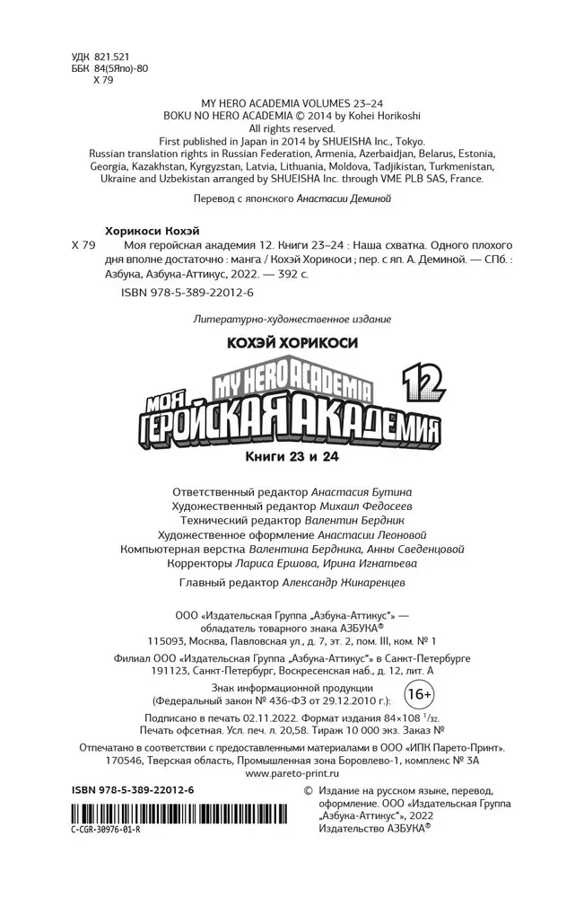 Моя геройская академия. Книга 12. Наша схватка. Одного плохого дня вполне достаточно