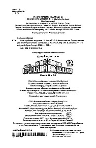 Моя геройская академия. Книга 12. Наша схватка. Одного плохого дня вполне достаточно