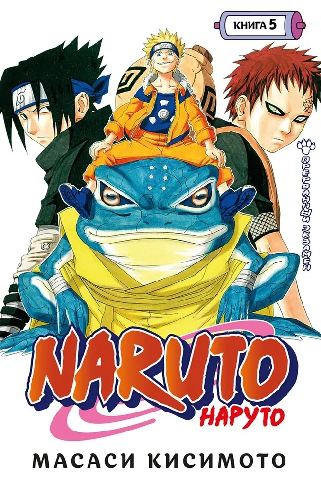Naruoto. Grāmata 5. Pārtrauktais eksāmens