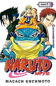 Naruoto. Grāmata 5. Pārtrauktais eksāmens